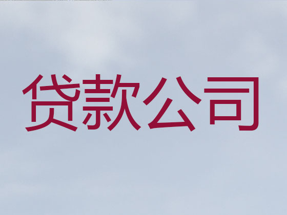 通辽贷款中介-正规贷款公司